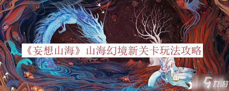 《妄想山海》山海幻境新关卡图文教程_妄想山海