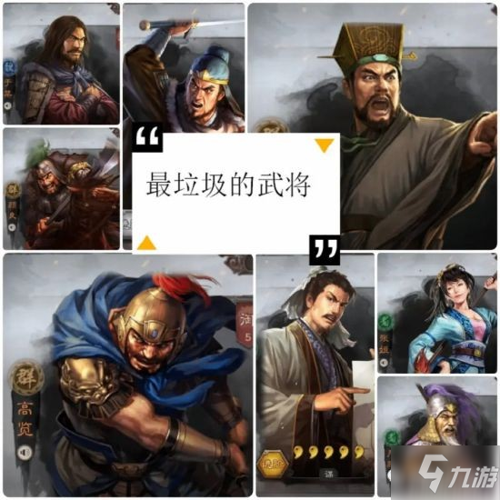 《三国志战略版》可以拿来拆的差劲武将_三国志战略版