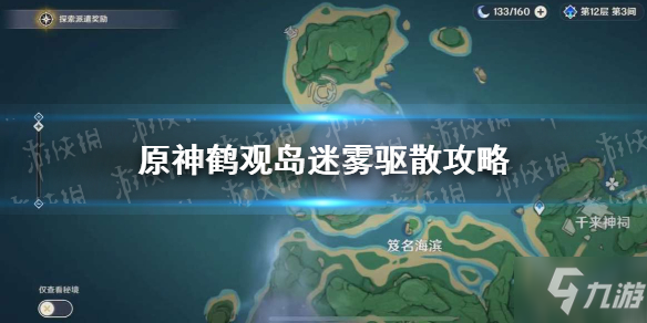 《原神》鹤观岛开启任务流程如下 鹤观岛迷雾驱散图文教程_原神