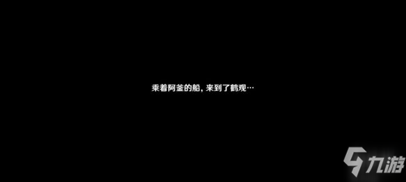 《原神》鹤观岛开启任务流程如下 鹤观岛迷雾驱散图文教程_原神