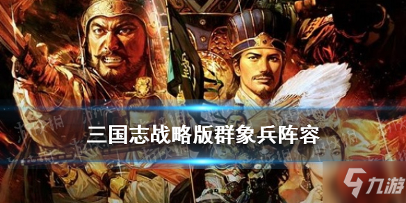 《三国志战略版》贾诩赵云左慈登庸令搭配图文教程Get√ 群象贾诩阵容哪个好_三国志战略版