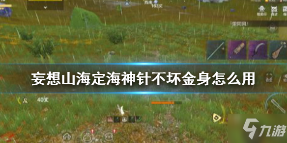 《妄想山海》金箍棒不坏金身使用方法大放送 定海神针不坏金身使用方法_妄想山海