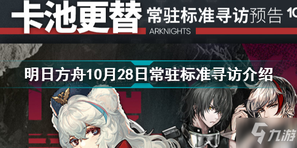 《明日方舟》10月28日常驻标准寻访一览 10.28常驻标准寻访是什么_明日方舟