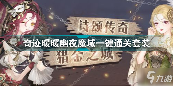 《奇迹暖暖》幽夜魔域一键通关套装介绍 幽夜魔域一键通关套装是什么_奇迹暖暖