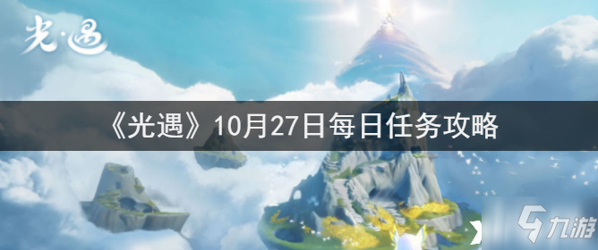 《光遇》10月27日每日任务怎么玩_光遇