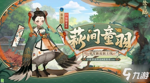 《阴阳师》稚羽轻飞，童女新皮肤即将上线! 萩间童戏_阴阳师手游