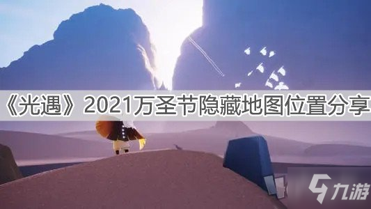 《光遇》2021万圣节隐藏地图如何进 2021万圣节隐藏地图进入教程_光遇