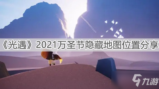 《光遇》2021万圣节隐藏地图在哪里_光遇