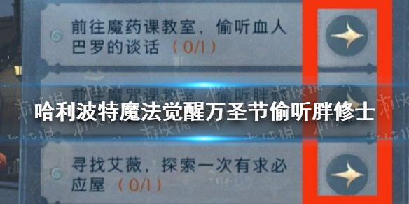 《哈利波特魔法觉醒》偷听胖修士任务怎么玩 万圣节偷听胖修士_哈利波特魔法觉醒