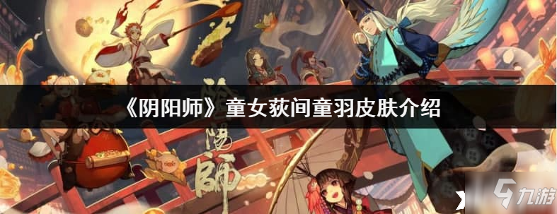 《阴阳师》童女荻间童羽皮肤一览_阴阳师手游