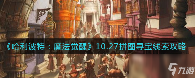 《哈利波特：魔法觉醒》10.27拼图寻宝线索图文教程_哈利波特魔法觉醒