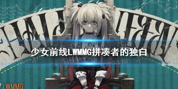 《少女前线》LWMMG拼凑者的独白皮肤厉害吗 LWMMG万圣节皮肤2021_少女前线