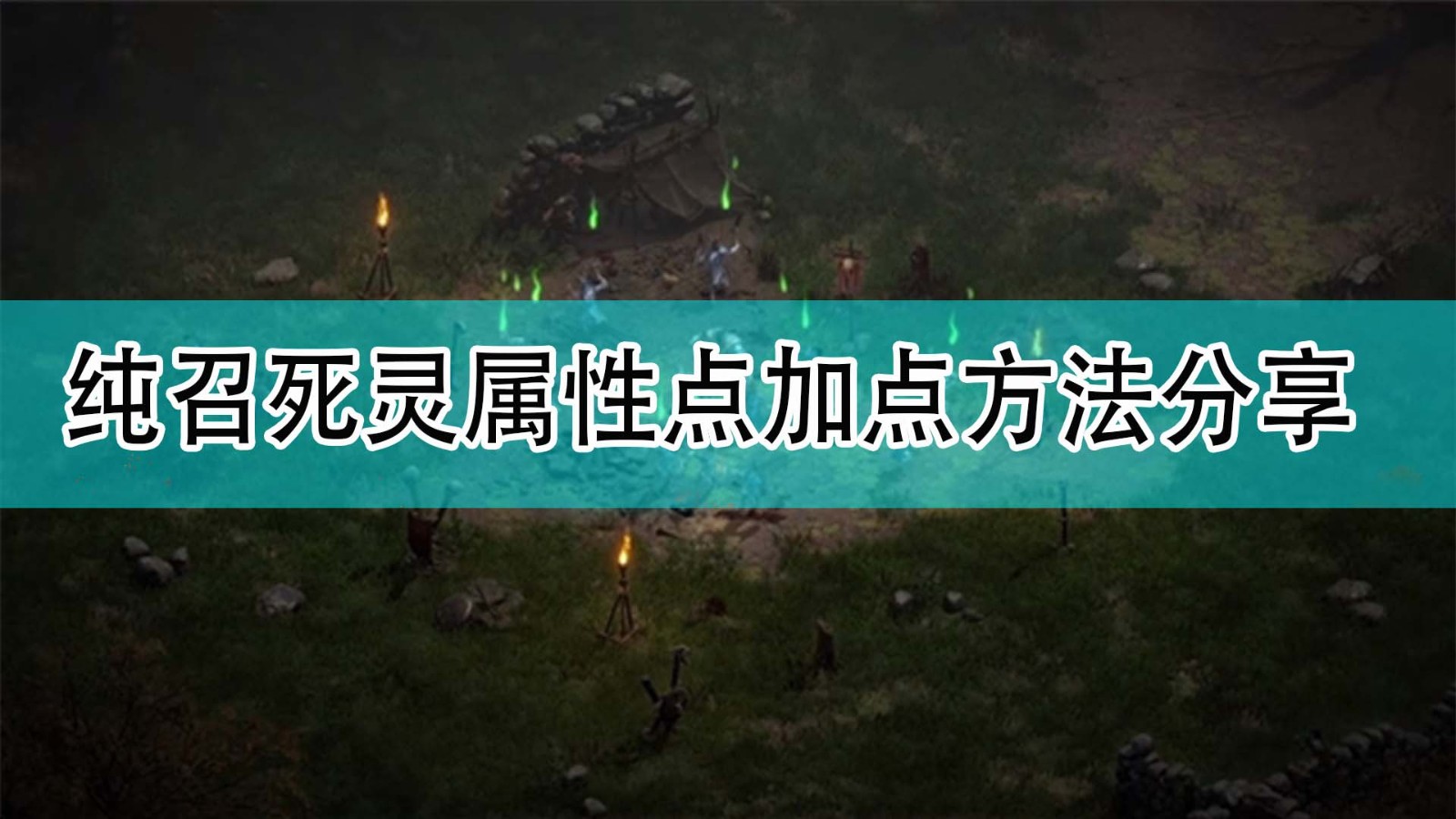 暗黑破坏神2纯召死灵属性点怎么加点_暗黑2纯召死灵属性点加点方法分享