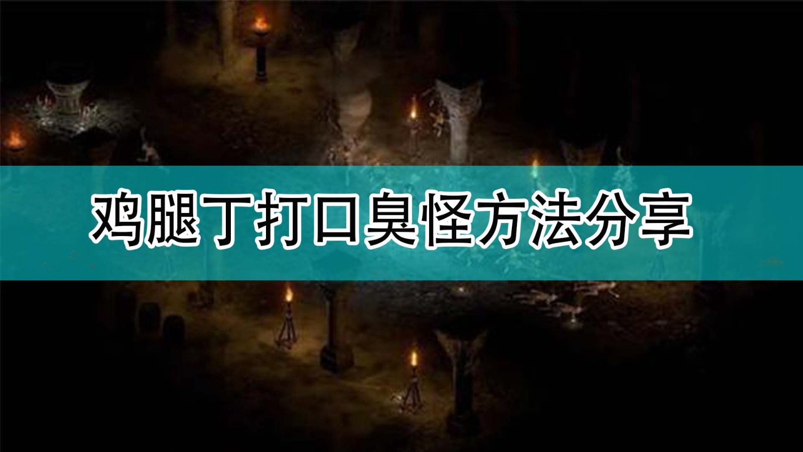 暗黑破坏神2鸡腿丁怎么打口臭怪_暗黑2鸡腿丁打口臭怪方法分享