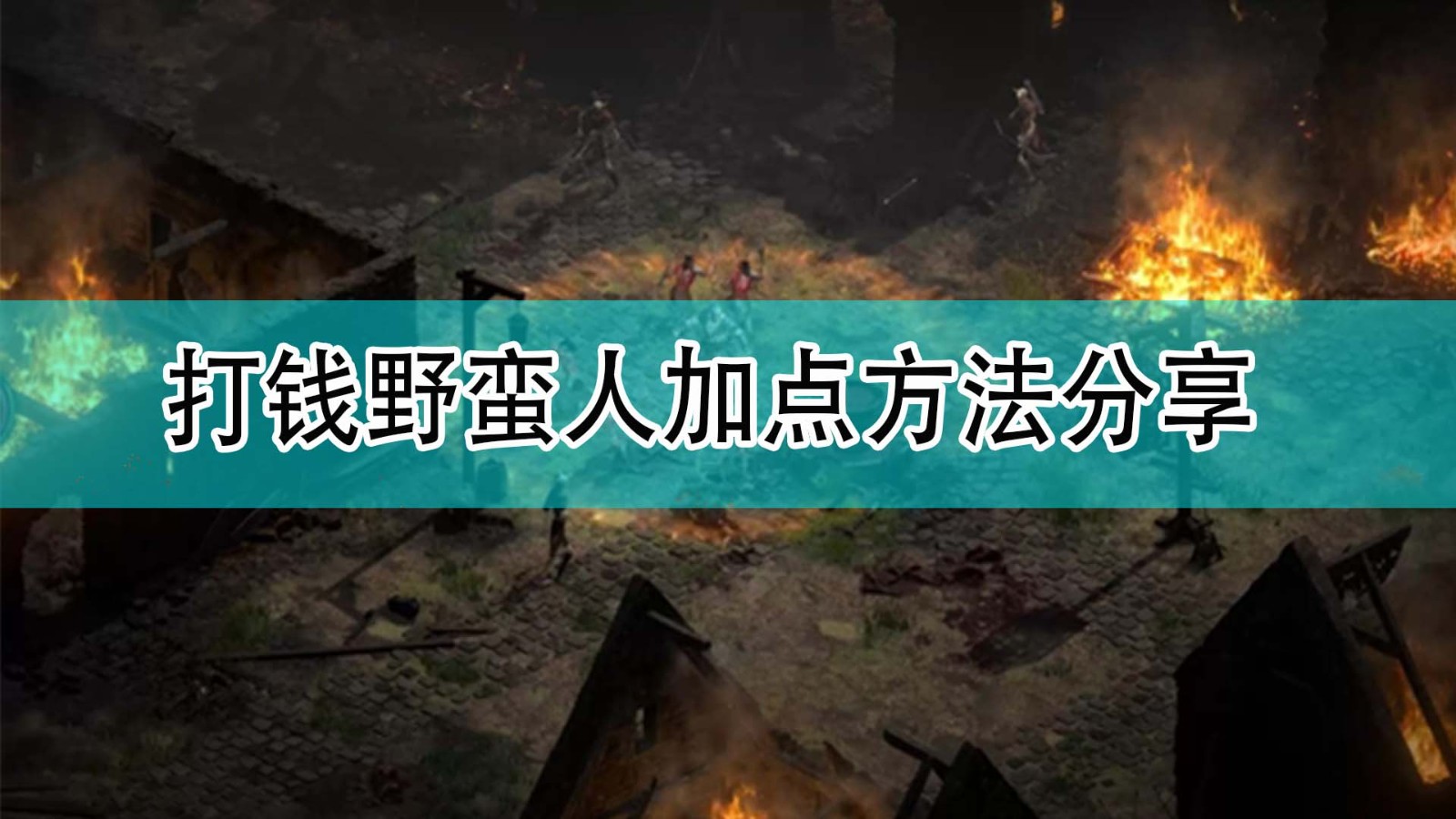 暗黑破坏神2打钱野蛮人怎么加点_暗黑2打钱野蛮人加点方法分享