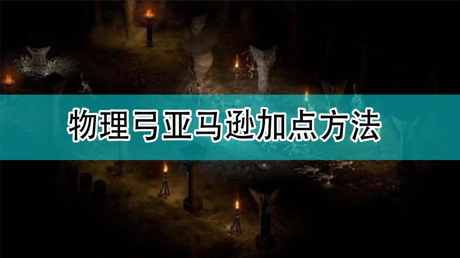 暗黑破坏神2物理弓亚马逊怎么加点_暗黑2物理弓亚马逊加点方法