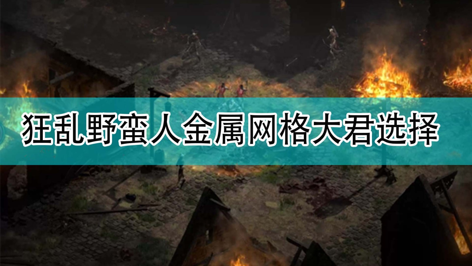 暗黑破坏神2狂乱野蛮人用金属网格还是大君_暗黑2狂乱野蛮人金属网格大君选择分享