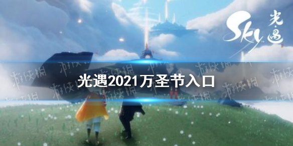 光遇2021万圣节入口在哪 光遇2021万圣节隐藏入口一览