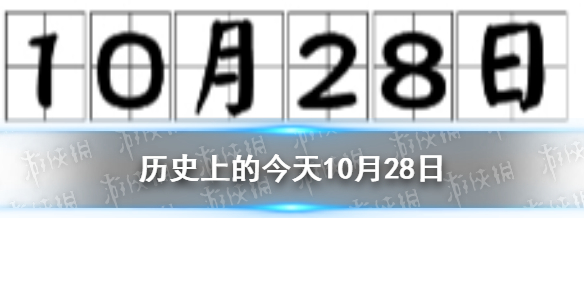 历史上的今天10月28日 10月28日历史大事件