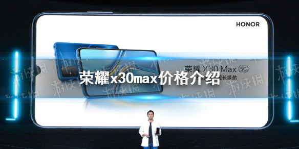 荣耀x30max价格怎么样 荣耀x30max售价介绍