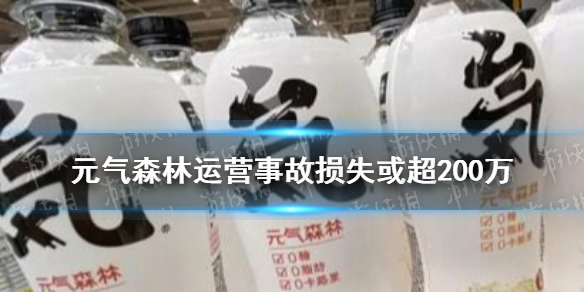 元气森林运营事故损失或超200万 元气森林回应被薅羊毛损失超200万