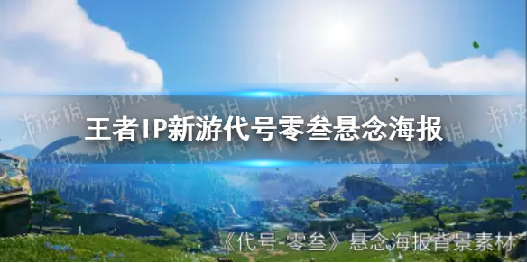 王者IP新游代号零叁悬念海报 代号零叁海报问题道歉