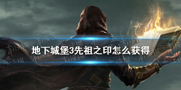 地下城堡3先祖之印怎么获得 地下城堡3先祖之印获取方法