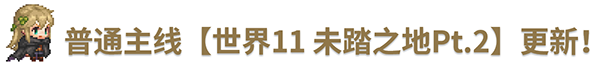 《坎公骑冠剑》10月28日更新公告_坎公骑冠剑