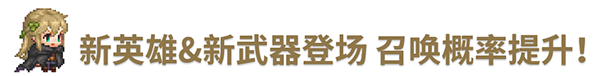 《坎公骑冠剑》10月28日更新公告_坎公骑冠剑