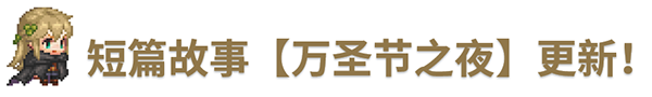 《坎公骑冠剑》10月28日更新公告_坎公骑冠剑