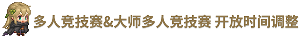 《坎公骑冠剑》10月28日更新公告_坎公骑冠剑