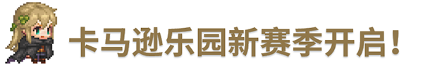 《坎公骑冠剑》10月28日更新公告_坎公骑冠剑