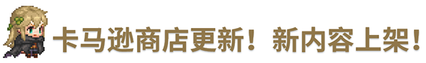 《坎公骑冠剑》10月28日更新公告_坎公骑冠剑