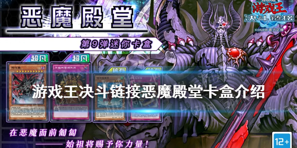 《游戏王决斗链接》恶魔殿堂卡盒全卡表 恶魔殿堂卡盒值得入手吗_游戏王决斗链接