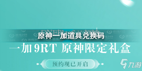 《原神》一加道具礼包码 一加礼盒礼包码_原神