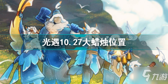 《光遇》10.27大蜡烛位置图文教程 10.27大蜡烛在哪里_光遇