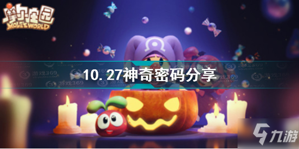 《摩尔庄园》10.27神奇密码介绍 10.27神奇密码是什么_摩尔庄园手游