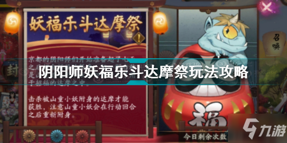 《阴阳师》妖福乐斗达摩祭图文教程 妖福乐斗达摩祭攻略大全_阴阳师手游