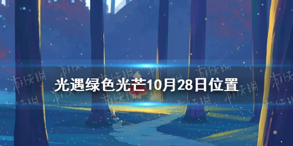 光遇收集绿色光芒任务怎么做10.28 光遇绿色光芒10月28日位置