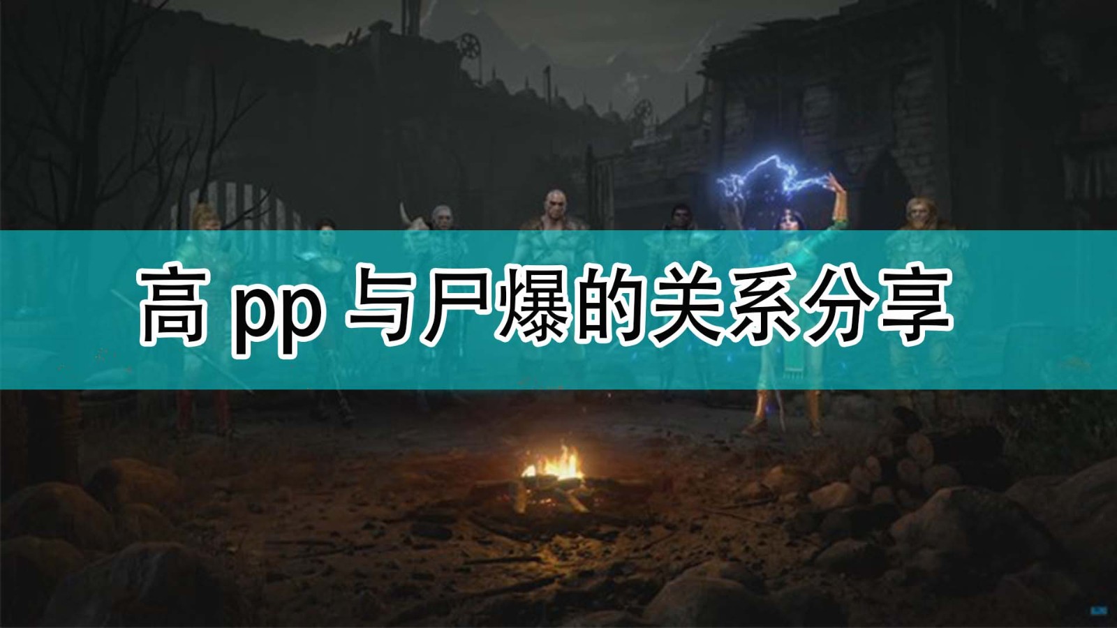 暗黑破坏神2高pp下尸爆会有影响吗_暗黑2高pp与尸爆的关系分享