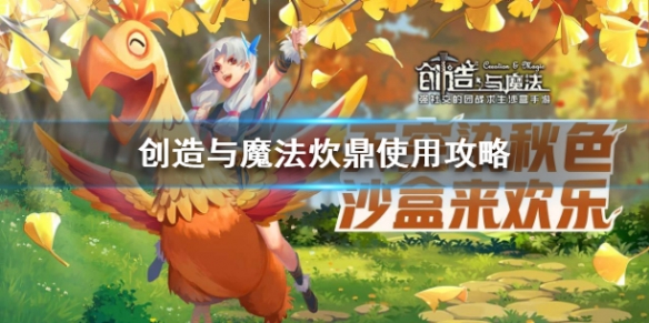 《创造与魔法》炊鼎怎么用好 炊鼎使用方法攻略_创造与魔法