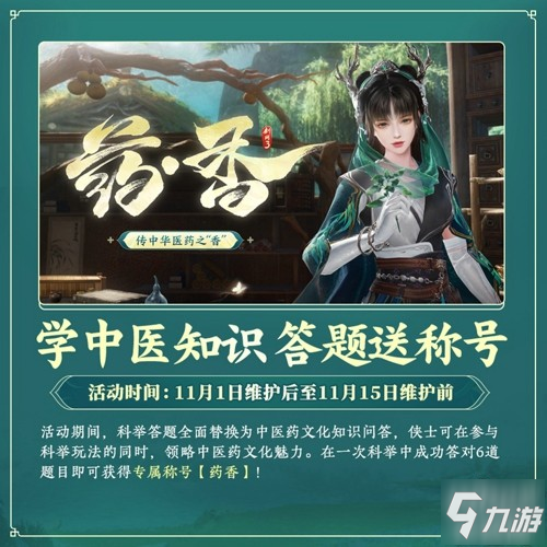 《剑网3》年度资料片“北天药宗”震撼公测 百草传世一卷生光_剑网手游