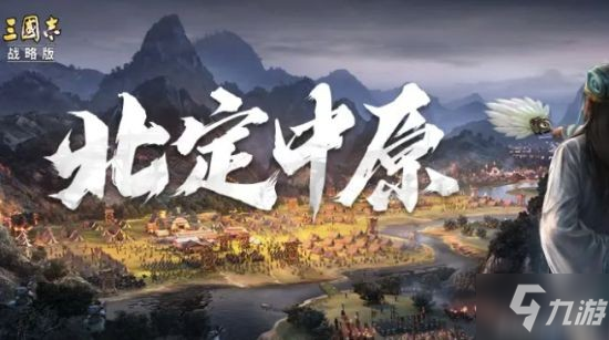 《三国志战略版》“北定中原”官方详解来了_三国志战略版