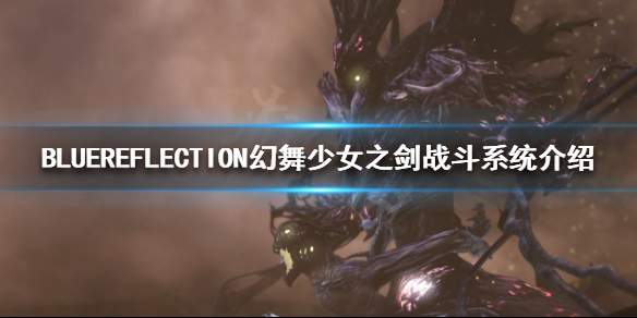 BLUEREFLECTION幻舞少女之剑如何进行战斗 战斗系统介绍