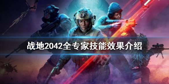 战地2042专家技能有什么 战地2042全专家技能效果介绍