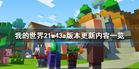 我的世界21w43a更新了什么 我的世界21w43a版本更新内容一览