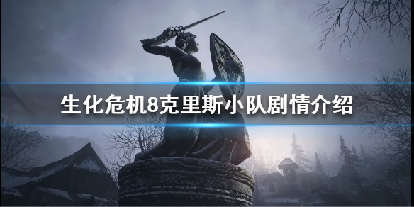 生化危机8克里斯小队有多强 生化危机8克里斯小队剧情介绍