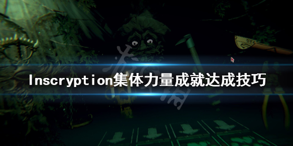 邪恶冥刻集体力量怎么解锁 Inscryption集体力量成就达成技巧