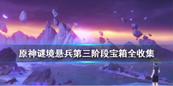 原神谜境悬兵第三阶段宝箱全收集 仇忌森动之寮宝箱位置在哪