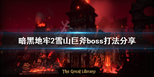 暗黑地牢2雪山巨斧boss怎么打 暗黑地牢2雪山巨斧boss打法